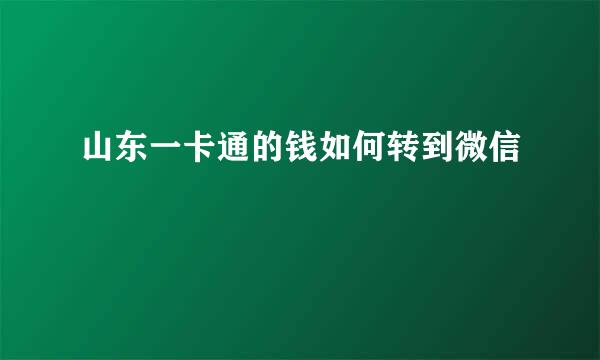 山东一卡通的钱如何转到微信