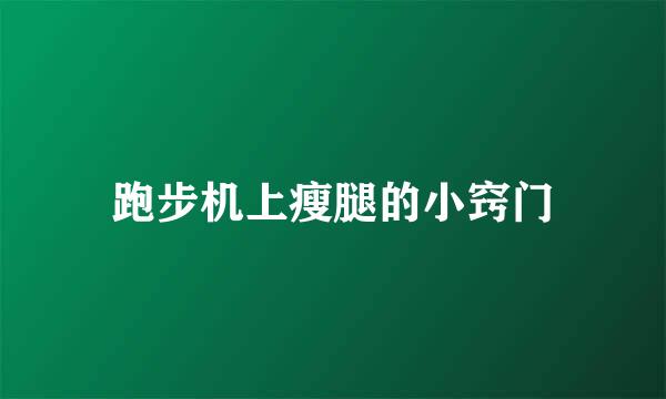 跑步机上瘦腿的小窍门