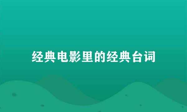 经典电影里的经典台词