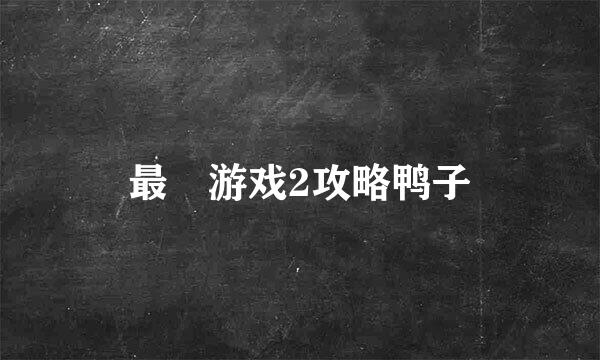 最囧游戏2攻略鸭子
