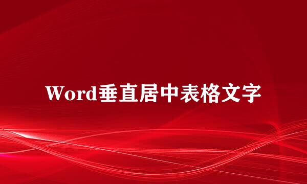 Word垂直居中表格文字
