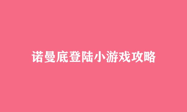 诺曼底登陆小游戏攻略