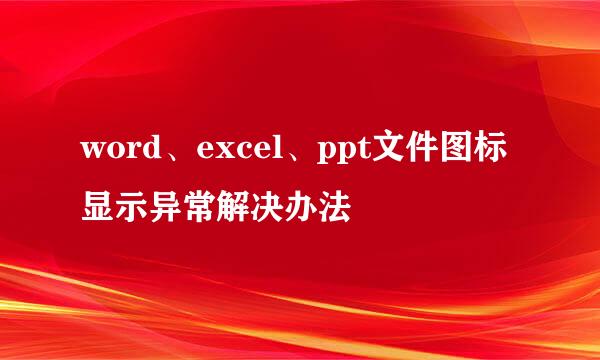 word、excel、ppt文件图标显示异常解决办法