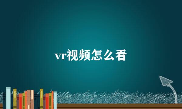vr视频怎么看