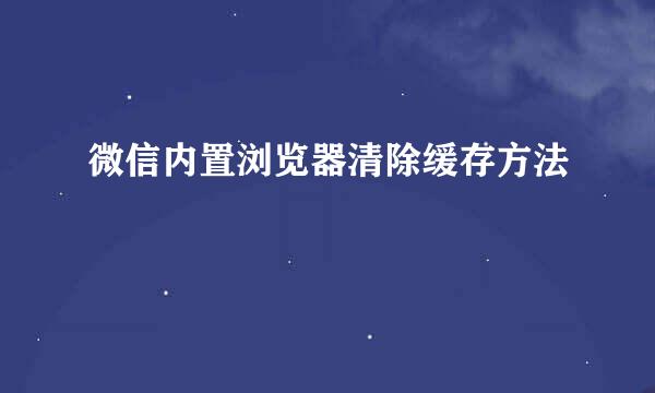 微信内置浏览器清除缓存方法