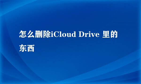 怎么删除iCloud Drive 里的东西