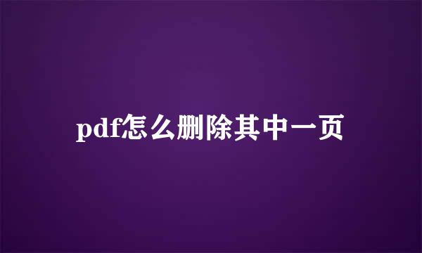 pdf怎么删除其中一页