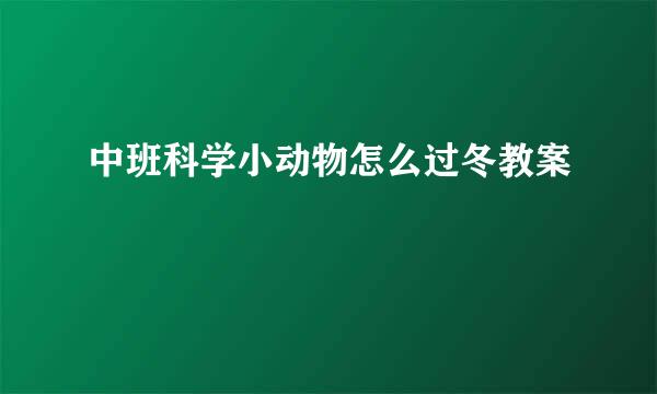 中班科学小动物怎么过冬教案