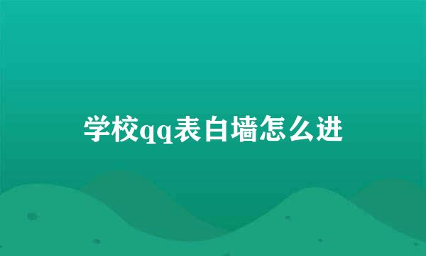 学校qq表白墙怎么进