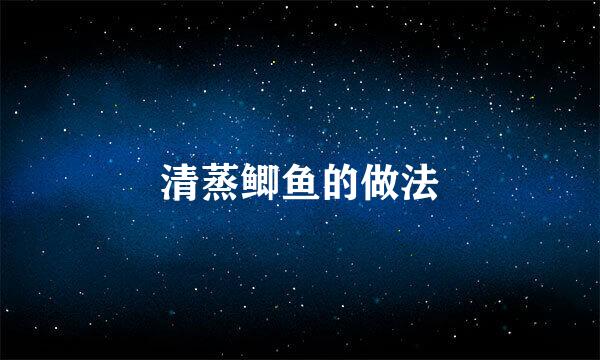 清蒸鲫鱼的做法