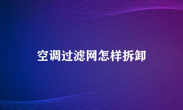 空调过滤网怎样拆卸