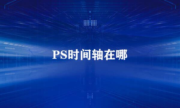 PS时间轴在哪