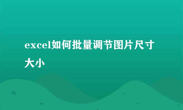 excel如何批量调节图片尺寸大小