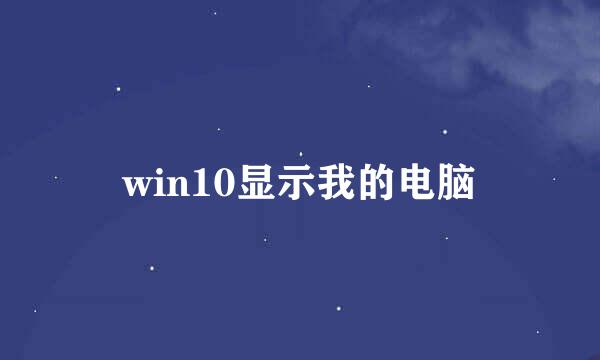win10显示我的电脑