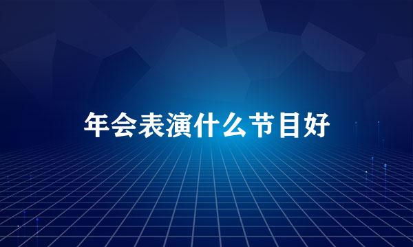年会表演什么节目好