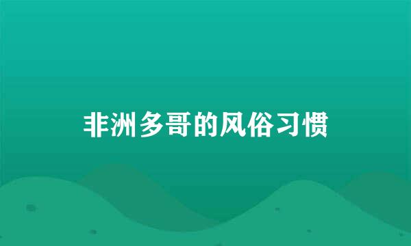 非洲多哥的风俗习惯