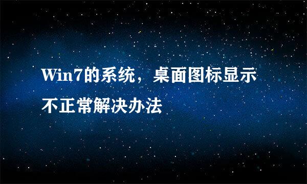 Win7的系统，桌面图标显示不正常解决办法