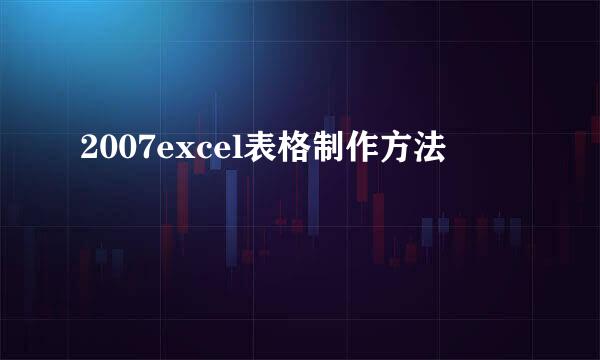 2007excel表格制作方法
