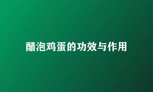 醋泡鸡蛋的功效与作用