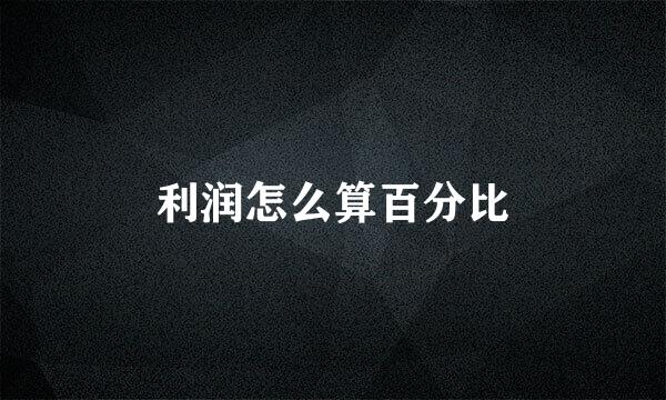 利润怎么算百分比