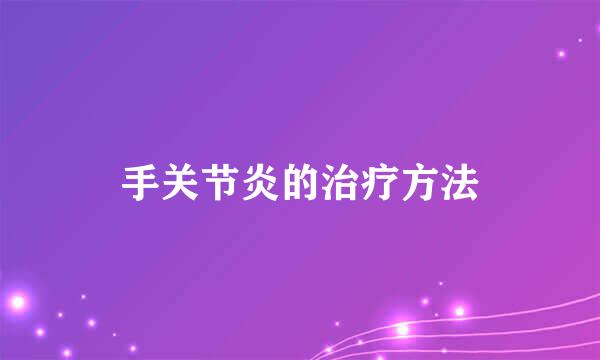 手关节炎的治疗方法