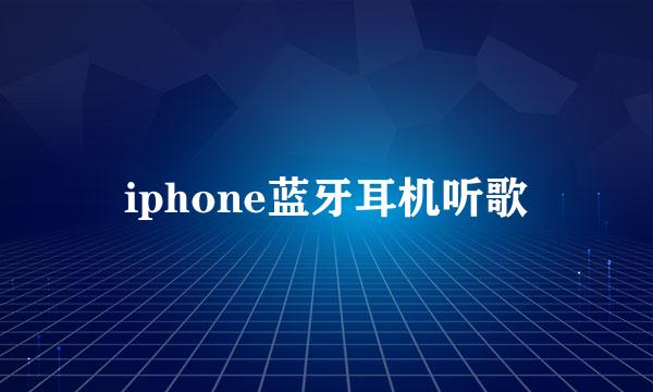 iphone蓝牙耳机听歌
