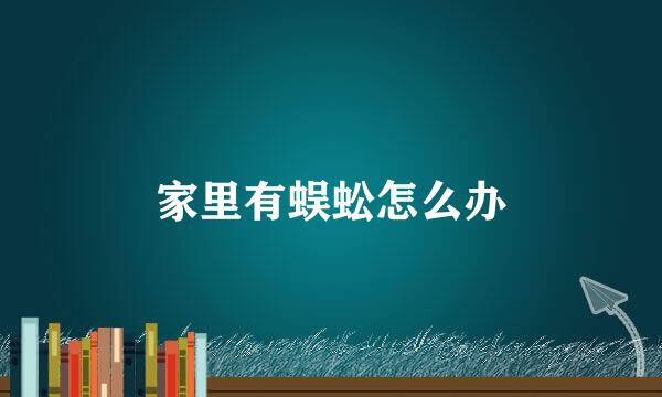家里有蜈蚣怎么办