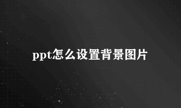 ppt怎么设置背景图片