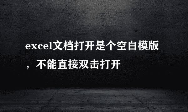 excel文档打开是个空白模版，不能直接双击打开