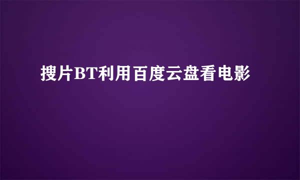 搜片BT利用百度云盘看电影