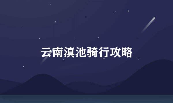 云南滇池骑行攻略