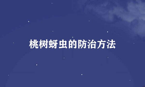 桃树蚜虫的防治方法
