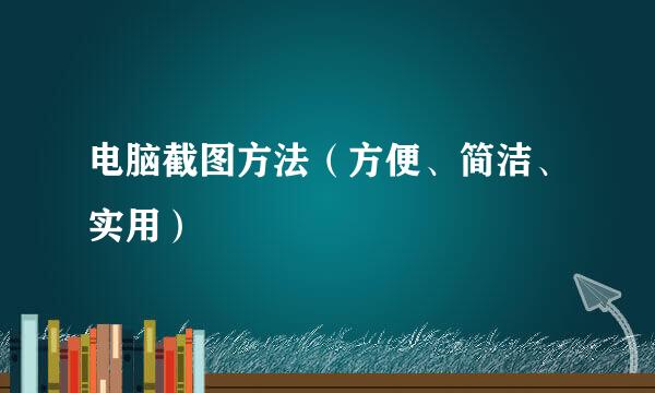 电脑截图方法（方便、简洁、实用）