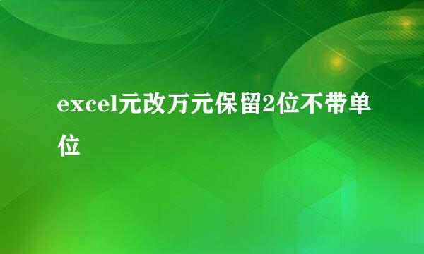 excel元改万元保留2位不带单位