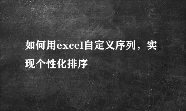 如何用excel自定义序列，实现个性化排序