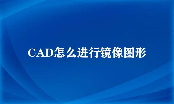 CAD怎么进行镜像图形