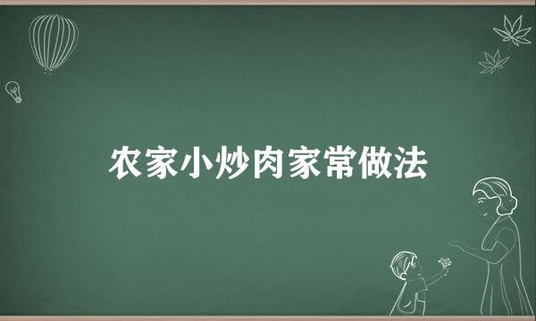 农家小炒肉家常做法