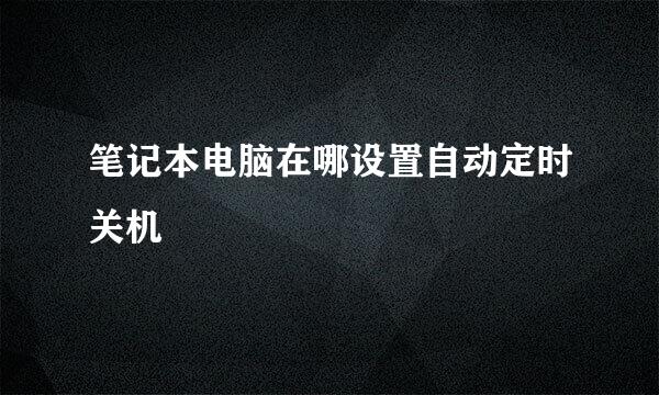 笔记本电脑在哪设置自动定时关机