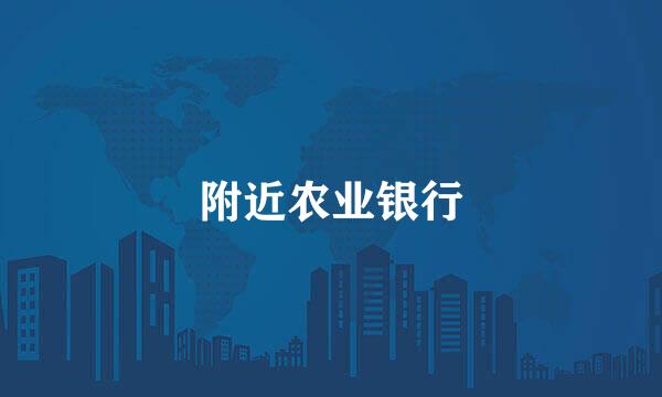 附近农业银行