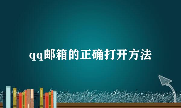 qq邮箱的正确打开方法