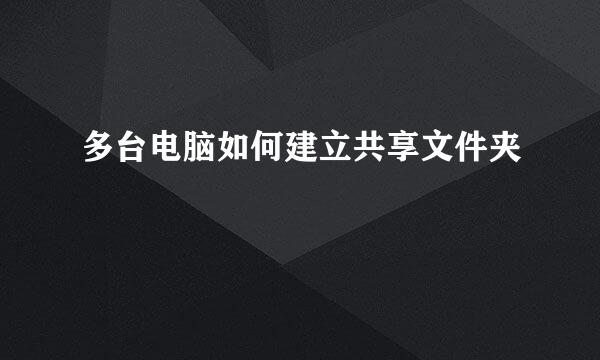 多台电脑如何建立共享文件夹