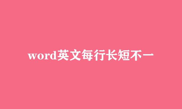 word英文每行长短不一