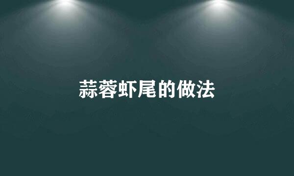 蒜蓉虾尾的做法