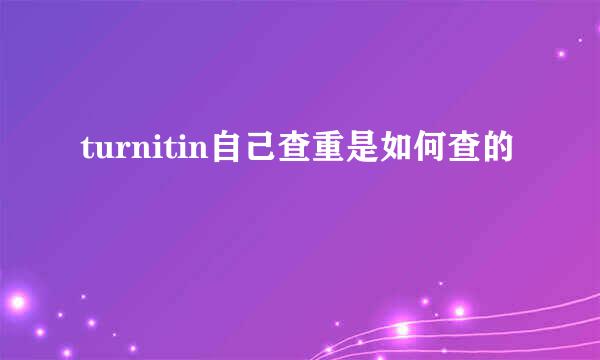 turnitin自己查重是如何查的
