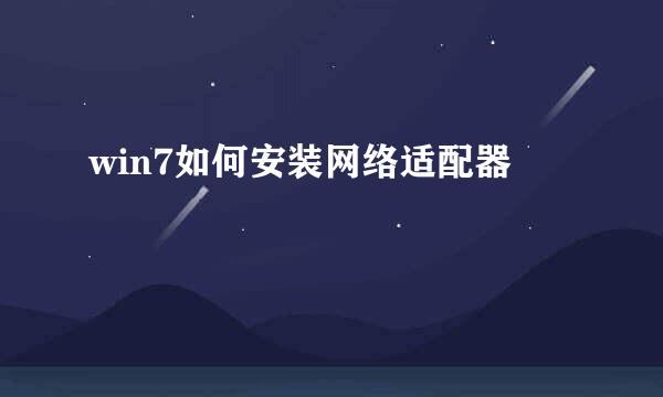 win7如何安装网络适配器
