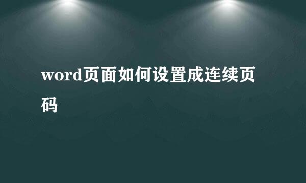 word页面如何设置成连续页码