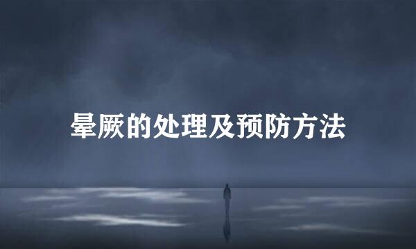 晕厥的处理及预防方法