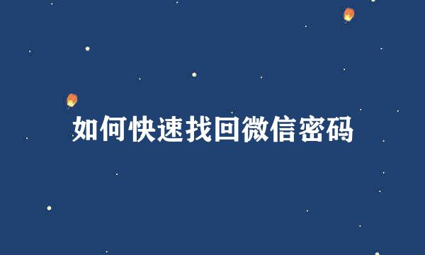 如何快速找回微信密码