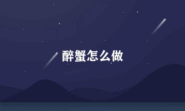 醉蟹怎么做