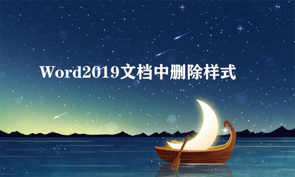 Word2019文档中删除样式